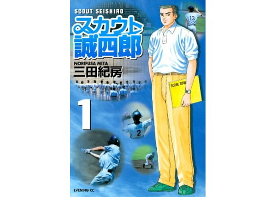 楽天kobo電子書籍ストア スカウト誠四郎 1 三田紀房 楽天kobo電子書籍ストア スカウト誠四郎 1 三田紀房